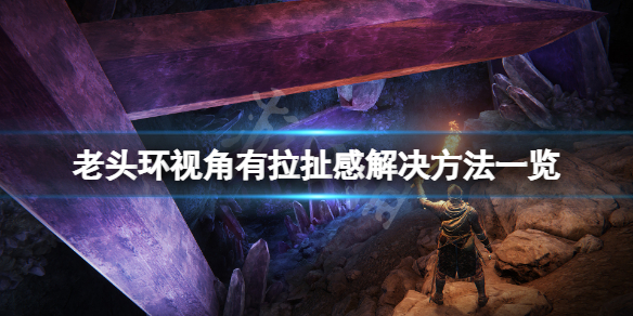 艾尔登法环视角有拉扯感怎么办（艾尔登法环 难度）
