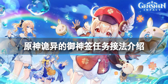 原神诡异的御神签任务在哪接 原神御神签挂在哪