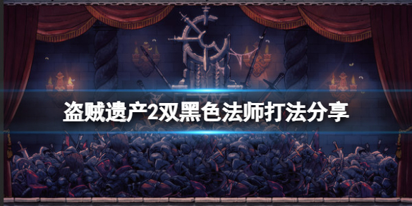 盗贼遗产2双黑色法师怎么打 盗贼遗产2双黑色法师怎么打出来