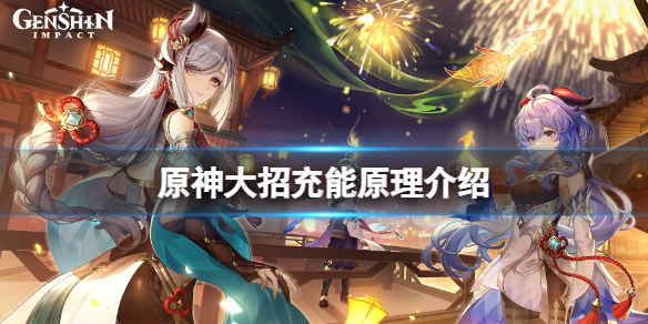 原神大招怎么充能 原神大招怎么充能快