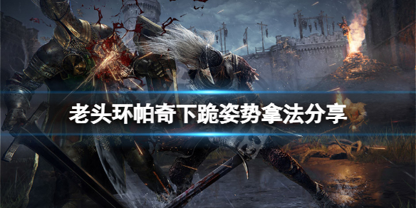 艾尔登法环帕奇下跪姿势怎么拿