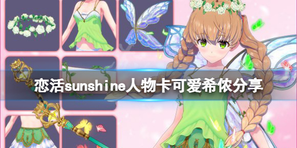 恋活sunshine人物卡可爱希侬分享 恋活sunshine好感度