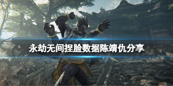 永劫无间捏脸数据陈靖仇分享 永劫无间捏脸数据成果
