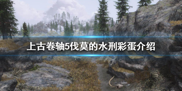 上古卷轴5有哪些彩蛋 上古卷轴5的彩蛋