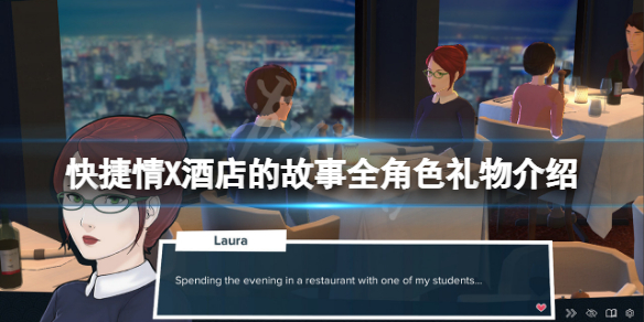 快捷情X酒店的故事角色礼物送什么 快捷爱情酒店礼物