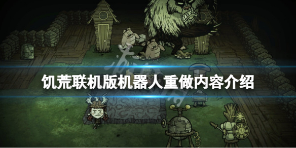 饥荒联机版wx78重做了什么（饥荒wx78攻略）