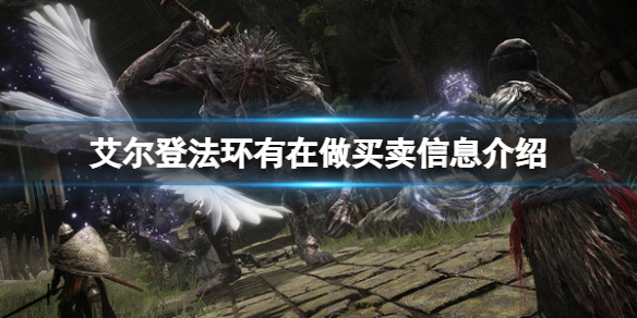 艾尔登法环有在做买卖是什么意思（艾尔登法环是什么类型）