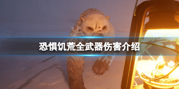 恐惧饥荒武器伤害是多少 饥荒伤害最高的武器是什么