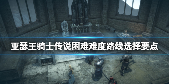 亚瑟王骑士传说路线怎么选择 亚瑟王骑士传说攻略