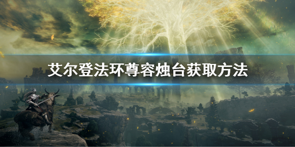 艾尔登法环尊容烛台获取方法