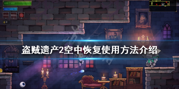 盗贼遗产2空中恢复是什么（盗贼遗产2隐藏房间）