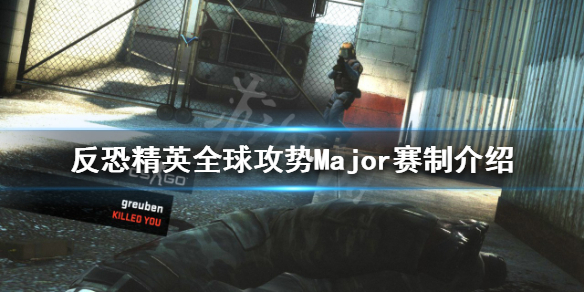 反恐精英全球攻势特锦赛是什么（反恐精英,全球攻势）