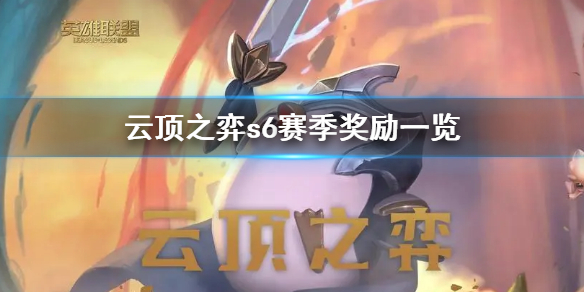 云顶之弈s6赛季奖励一览（云顶之弈s6赛季奖励一览最新）