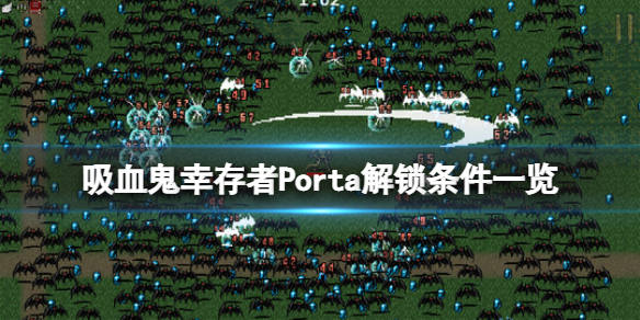 吸血鬼幸存者波尔塔用什么武器（吸血鬼幸存者波尔塔用什么武器）