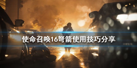 使命召唤16弩箭如何使用（使命召唤16弩箭如何使用视频）
