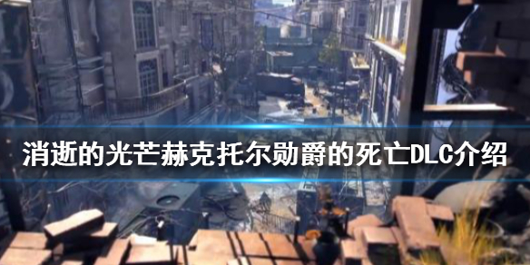 消逝的光芒最终DLC什么时候上线（消逝的光芒dlc都有什么）