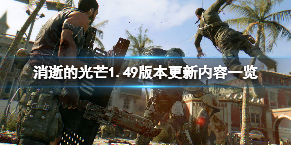消逝的光芒1.49版本更新了什么（消逝的光芒1.39更新了什么）