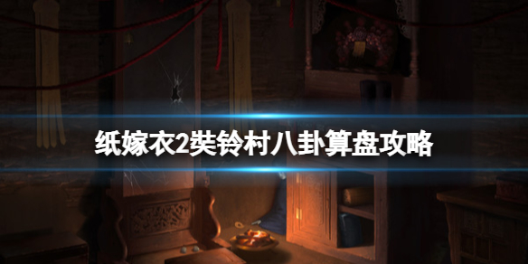纸嫁衣2奘铃村八卦算盘怎么弄（纸嫁衣2奘铃村八卦阵）