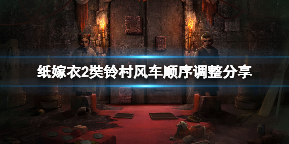 纸嫁衣2奘铃村风车怎么过 纸嫁衣2奘铃村游戏攻略视频