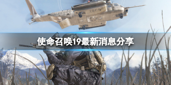 使命召唤19最新消息分享（使命召唤最新爆料）