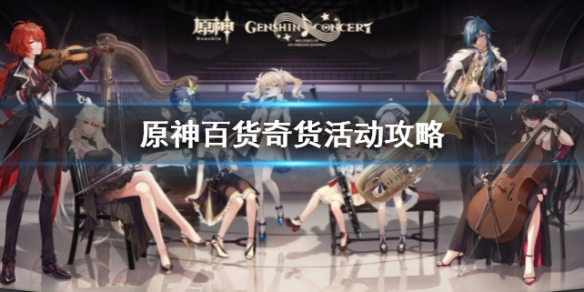 原神百货奇货活动攻略 原神百货奇货活动时间