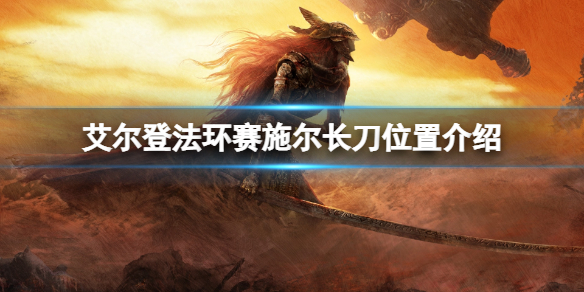 艾尔登法环赛施尔长刀在哪拿（艾尔登法环做了多久）