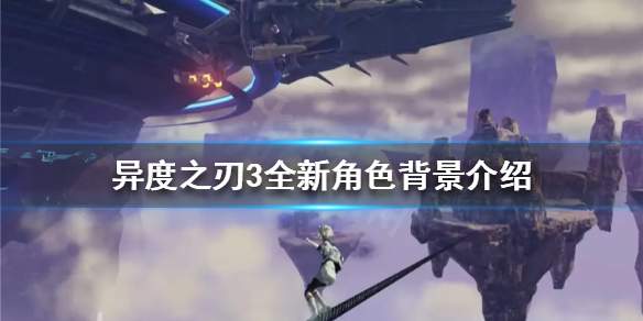 异度之刃3有哪些新角色出现（异度之刃3有哪些新角色出现的）