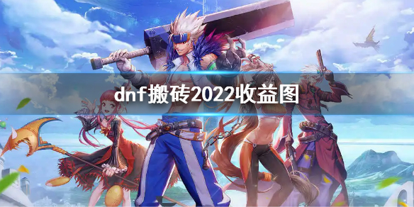 dnf搬砖2022收益图（dnf搬砖2022收益图10月）