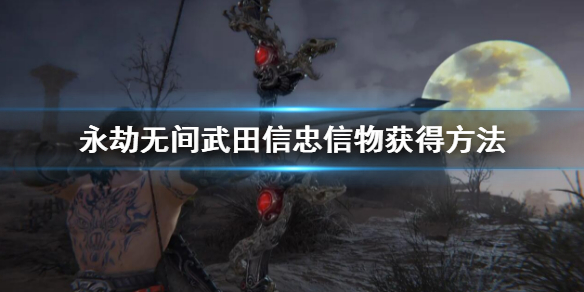 永劫无间武田信忠信物获得方法（永劫无间物品）
