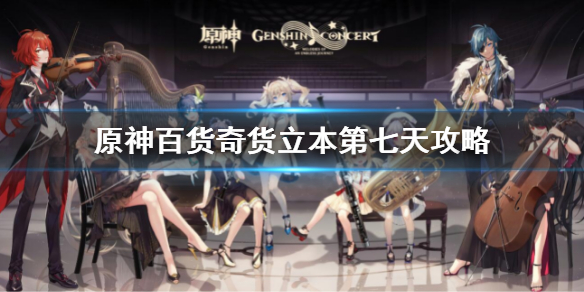 原神百货奇货立本第七天攻略（原神百货奇货第六天）