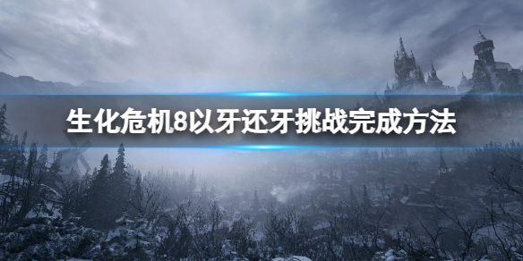 生化危机8以牙还牙怎么做（生化危机8以牙还牙成就）
