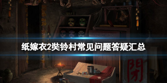 纸嫁衣2奘铃村steam版dlc怎么获得 纸嫁衣2奘铃村游戏攻略哔哩哔哩