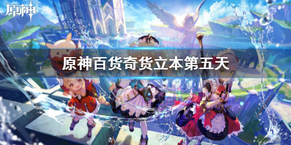原神百货奇货立本第五天攻略（原神百货奇货立本位置）