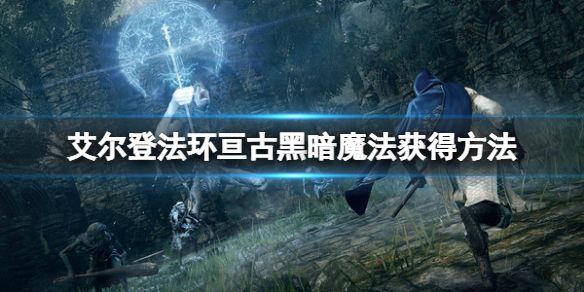 艾尔登法环亘古黑暗魔法怎么获得（艾尔登法环九个世界）