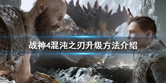 战神4混沌之刃如何升级 战神4怎么升级混沌双刀
