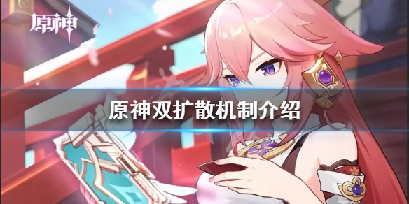 原神双扩散是什么（原神双扩散减抗）
