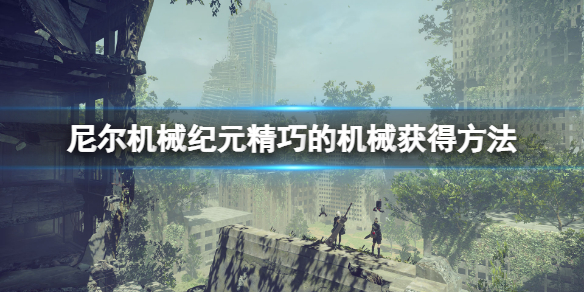 尼尔机械纪元精巧的机械怎么刷 尼尔机械纪元怎么刷经验