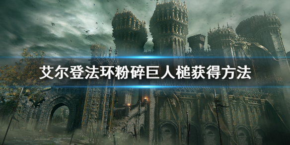 艾尔登法环粉碎巨人槌获得方法（魔兽世界祖尔法拉克之槌怎么得）