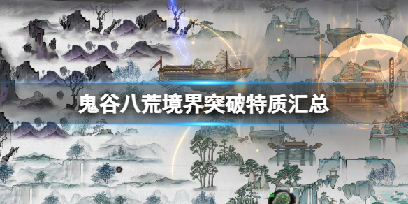 鬼谷八荒境界突破特质有哪些（鬼谷八荒境界突破特质汇总）