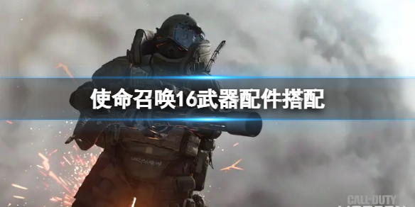 使命召唤16武器配件怎么搭配（使命召唤16武器搭配组合推荐）
