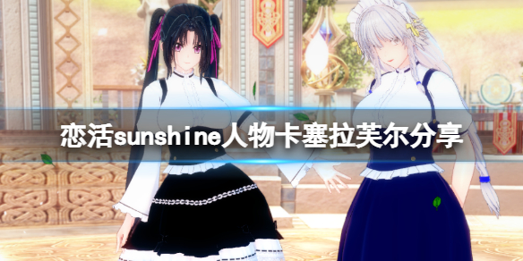恋活sunshine人物卡塞拉芙尔分享 恋活sunshine 人物卡