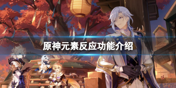 原神元素反应有什么效果（原神元素反应的作用）