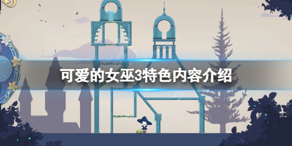 可爱的女巫3好玩吗（可爱的女巫3好玩吗游戏）