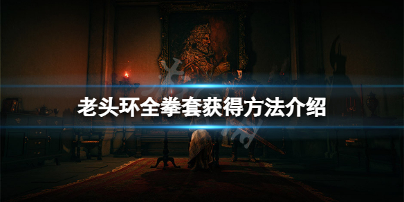 艾尔登法环拳套怎么获得（艾尔登法环多少钱）