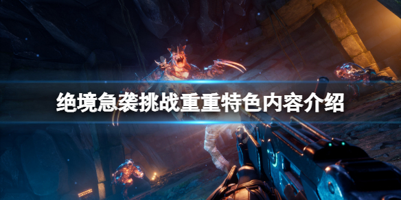 绝境急袭挑战重重好玩吗 绝境挑战手游攻略