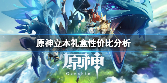 原神立本奖励哪个比较值 原神立本奖励详情