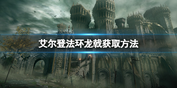 艾尔登法环龙戟怎么获得