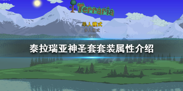 泰拉瑞亚神圣套好用吗 泰拉瑞亚神圣套有什么用