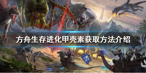 方舟生存进化甲壳素如何获得 方舟生存进化甲壳素怎么大量获得