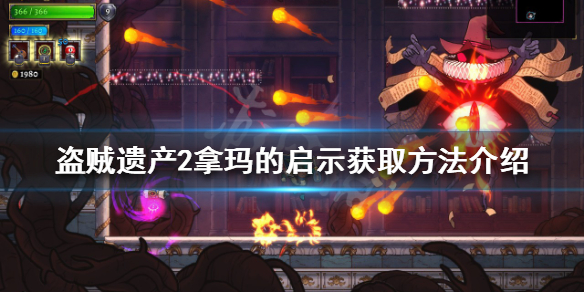 盗贼遗产2拿玛的启示如何获得 盗贼遗产2攻略